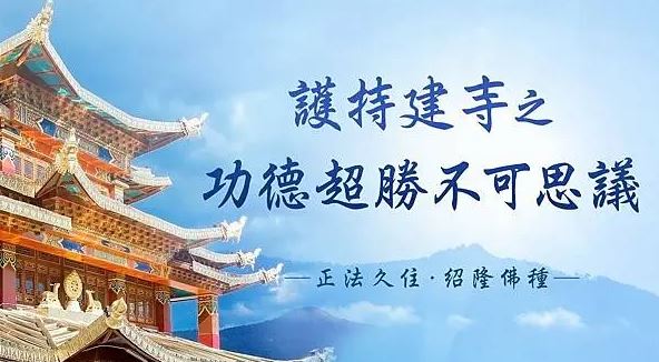 護持建寺