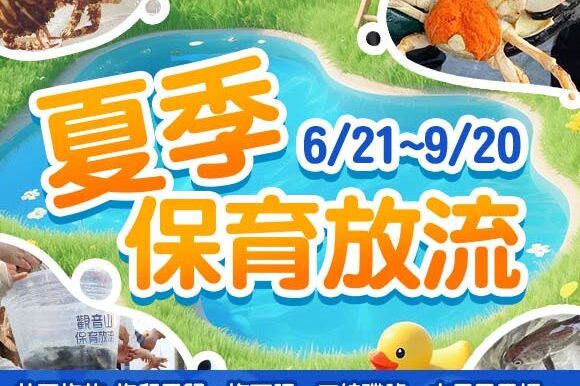 觀音山保育放流