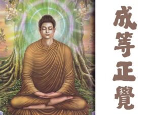 成道