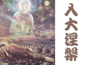 入涅槃