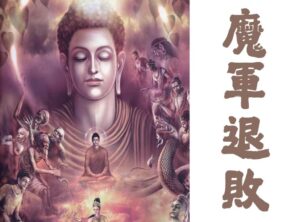 降魔