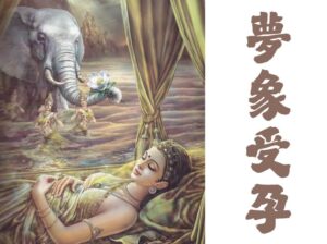 八相成道入胎