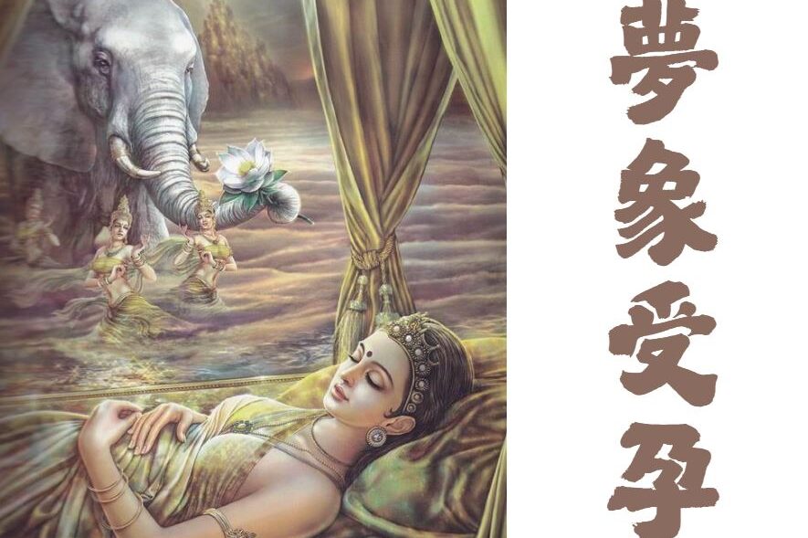 八相成道入胎