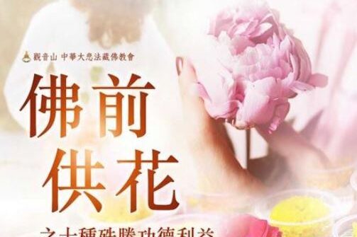 佛前供花
