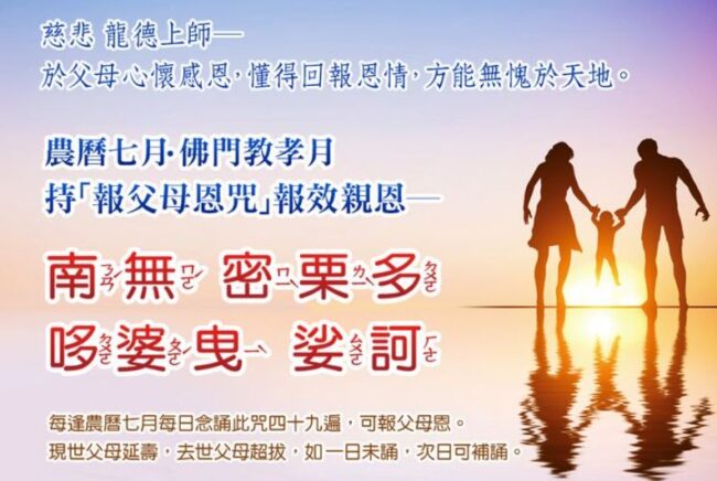 報父母恩咒