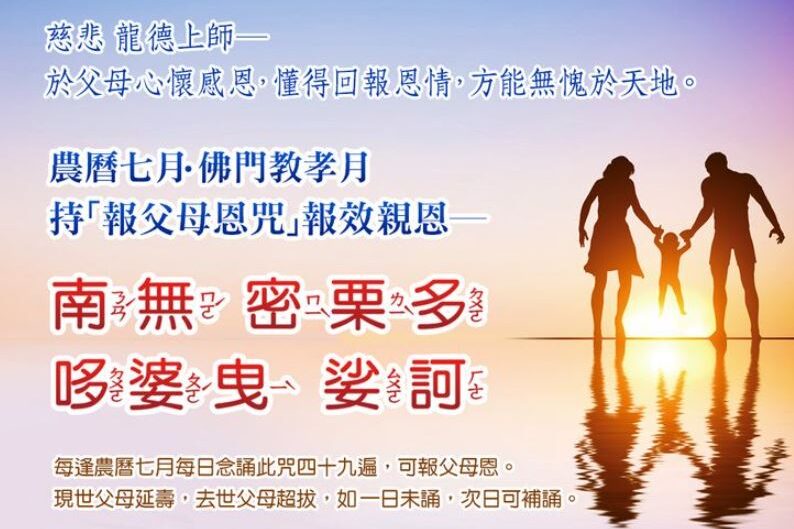 報父母恩咒