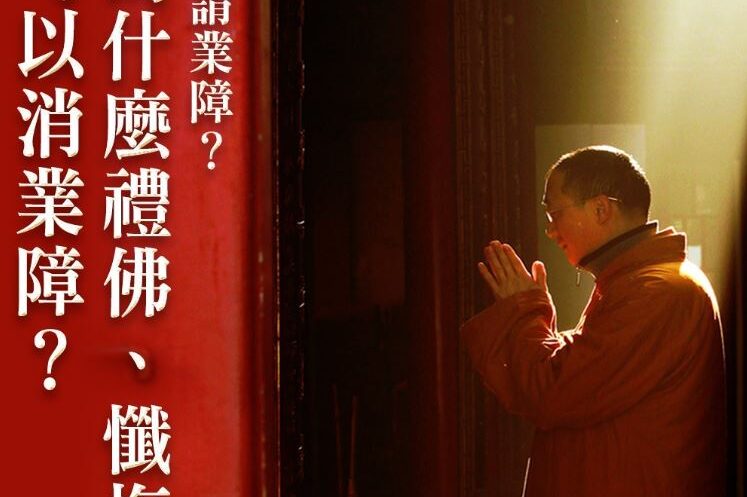 消業障