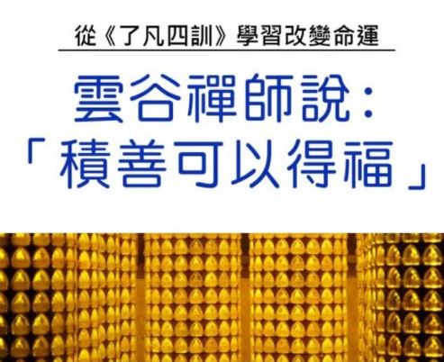 做善事改變命運