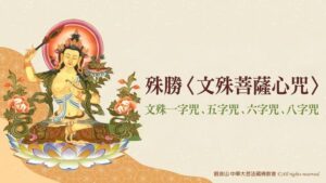 文殊菩薩心咒