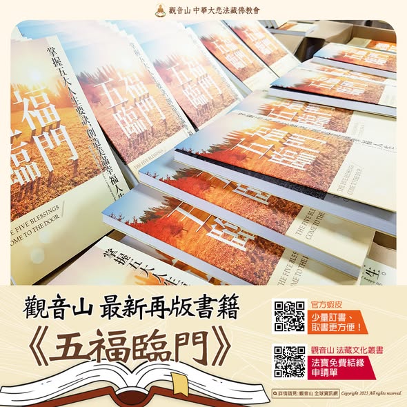 五福臨門福報