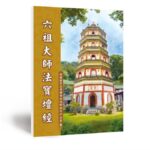 六祖壇經