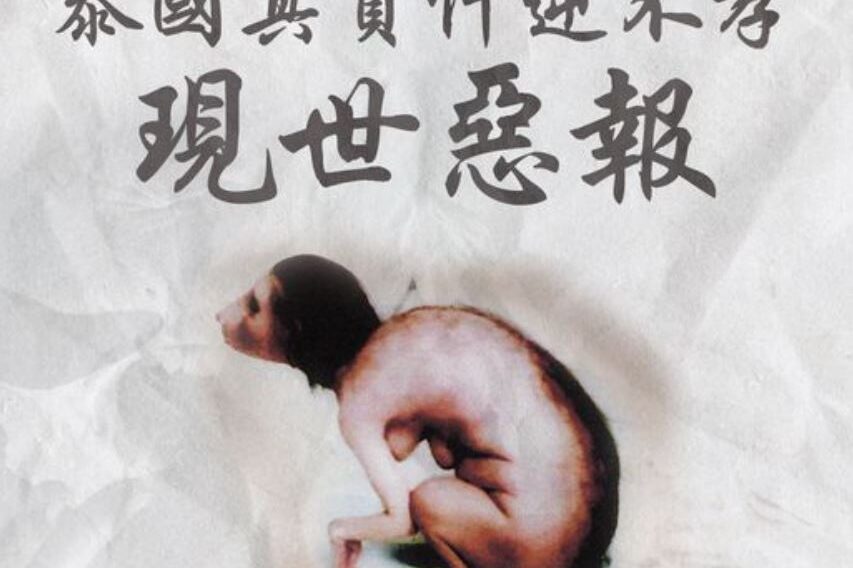 不孝順父母報應