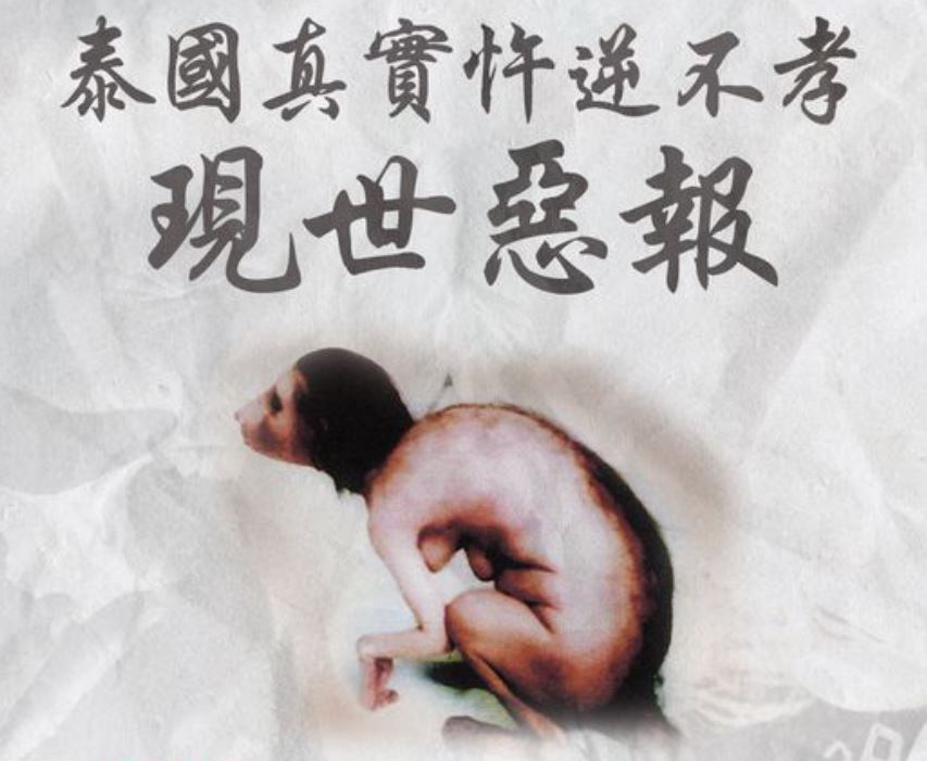 不孝順父母報應