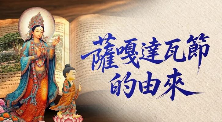 薩嘎達瓦的由來