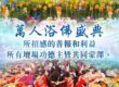 做善事改變命運