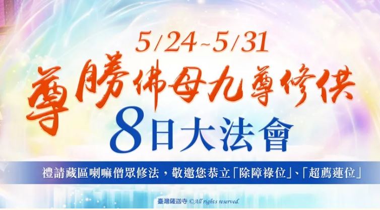 尊勝佛母法會