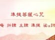 準提菩薩心咒