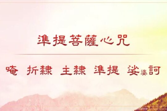 準提菩薩心咒