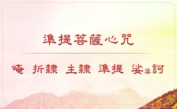 CHDI 準提菩薩心咒