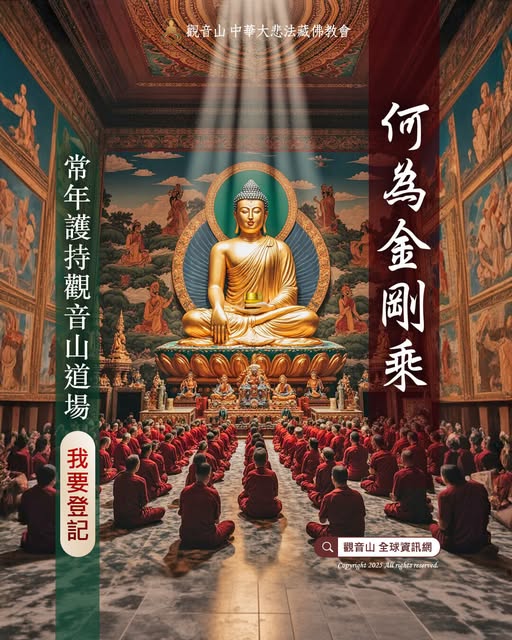 Vajrayan 金剛乘